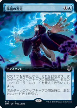 画像1: 秘儀の否定/Arcane Denial (CMR)【拡張アート版】