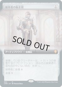 統率者の板金鎧/Commander's Plate (CMR)【拡張アート版】