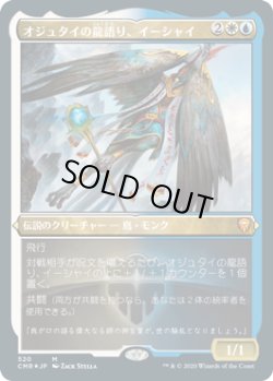 画像1: オジュタイの龍語り、イーシャイ/Ishai, Ojutai Dragonspeaker (CMR)【エッチング仕様フォイル版】