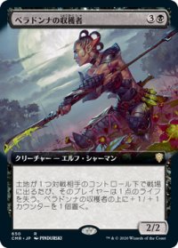 ベラドンナの収穫者/Nightshade Harvester (CMR)【拡張アート版】