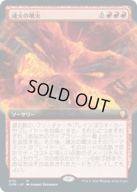 魂火の噴火/Soulfire Eruption (CMR)【拡張アート版】