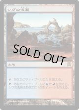 シヴの浅瀬/Shivan Reef (9ED)《Foil》