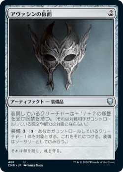 画像1: アヴァシンの仮面/Mask of Avacyn (CMR)【統率者デッキ】