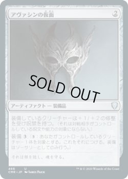 画像1: アヴァシンの仮面/Mask of Avacyn (CMR)【統率者デッキ】