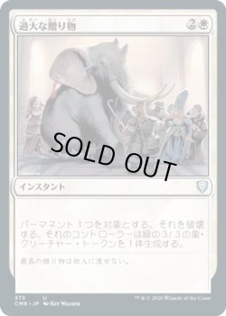 画像1: 過大な贈り物/Generous Gift (CMR)【統率者デッキ】