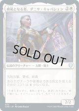 模範となる者、ダニサ・キャパシェン/Danitha Capashen, Paragon (CMR)【統率者デッキ】