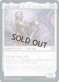 模範となる者、ダニサ・キャパシェン/Danitha Capashen, Paragon (CMR)【統率者デッキ】
