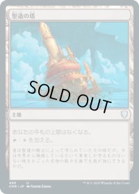 聖遺の塔/Reliquary Tower (CMR)【統率者デッキ】