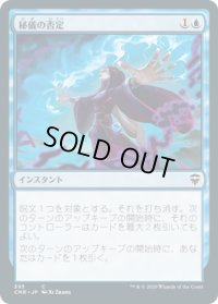 秘儀の否定/Arcane Denial (CMR)【統率者デッキ】