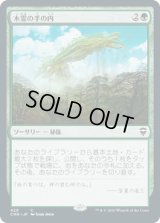 木霊の手の内/Kodama's Reach (CMR)【統率者デッキ】
