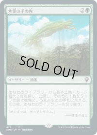 木霊の手の内/Kodama's Reach (CMR)【統率者デッキ】