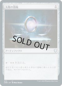 太陽の指輪/Sol Ring (CMR)【統率者デッキ】