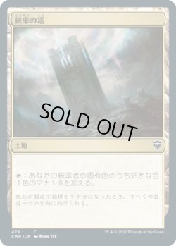 画像1: 統率の塔/Command Tower (CMR)【統率者デッキ】