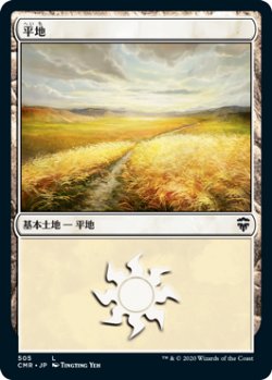 画像1: 平地/Plains 【Ver.2】 (CMR)【統率者デッキ】