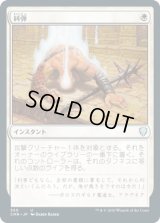 糾弾/Condemn (CMR)【統率者デッキ】