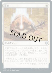 糾弾/Condemn (CMR)【統率者デッキ】