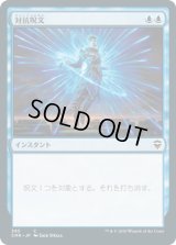 対抗呪文/Counterspell (CMR)【統率者デッキ】