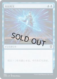 対抗呪文/Counterspell (CMR)【統率者デッキ】