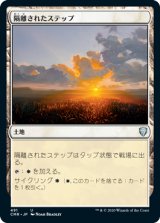隔離されたステップ/Secluded Steppe (CMR)【統率者デッキ】