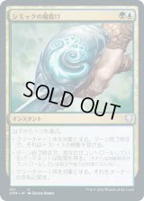 シミックの魔除け/Simic Charm (CMR)【統率者デッキ】