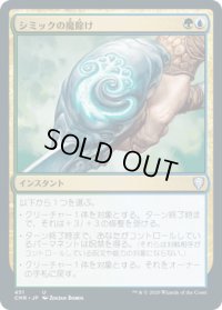 シミックの魔除け/Simic Charm (CMR)【統率者デッキ】