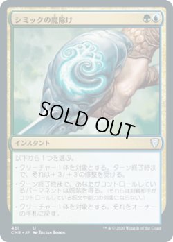 画像1: シミックの魔除け/Simic Charm (CMR)【統率者デッキ】