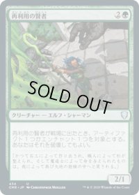 再利用の賢者/Reclamation Sage (CMR)【統率者デッキ】