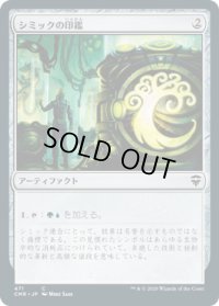 シミックの印鑑/Simic Signet (CMR)【統率者デッキ】