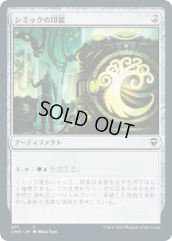 画像1: シミックの印鑑/Simic Signet (CMR)【統率者デッキ】