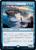 嵐潮のリバイアサン/Stormtide Leviathan (CMR)【統率者デッキ】