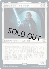 月皇の司令官、オドリック/Odric, Lunarch Marshal (CMR)【統率者デッキ】
