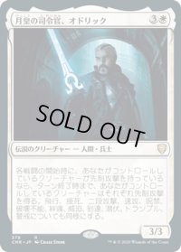 月皇の司令官、オドリック/Odric, Lunarch Marshal (CMR)【統率者デッキ】