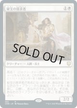 秘宝の探求者/Relic Seeker (CMR)【統率者デッキ】