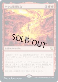 ヤヤの焼身猛火/Jaya's Immolating Inferno (CMR)【統率者デッキ】
