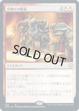 手練れの戦術/Master Warcraft (CMR)【統率者デッキ】