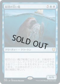 船団の災い魔/Scourge of Fleets (CMR)【統率者デッキ】