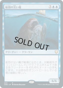 画像1: 船団の災い魔/Scourge of Fleets (CMR)【統率者デッキ】
