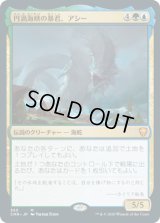 円渦海峡の暴君、アシー/Aesi, Tyrant of Gyre Strait (CMR)【統率者デッキ】《Foil》