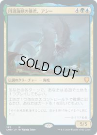 円渦海峡の暴君、アシー/Aesi, Tyrant of Gyre Strait (CMR)【統率者デッキ】《Foil》