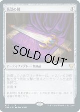 執念の剣/Sword of Vengeance (CMR)【統率者デッキ】