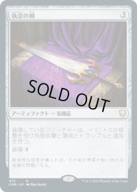 執念の剣/Sword of Vengeance (CMR)【統率者デッキ】