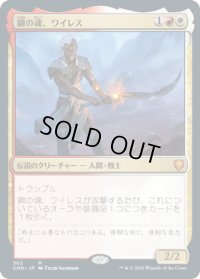 鋼の魂、ワイレス/Wyleth, Soul of Steel (CMR)【統率者デッキ】《Foil》