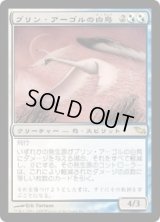 ブリン・アーゴルの白鳥/Swans of Bryn Argoll (SHM)《Foil》