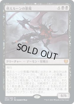画像1: 燃えルーンの悪魔/Burning-Rune Demon (KHM)