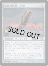 伍堂の大槌、天鎖/Tenza, Godo's Maul (CHK)《Foil》