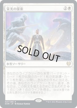 画像1: 栄光の探索/Search for Glory (KHM)《Foil》