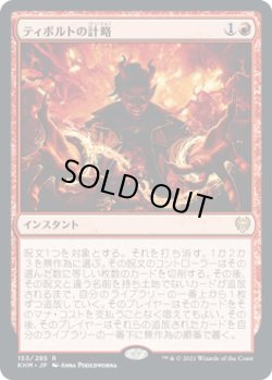 画像1: ティボルトの計略/Tibalt's Trickery (KHM)