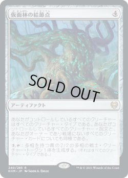 画像1: 仮面林の結節点/Maskwood Nexus (KHM)