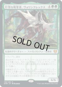 巨怪な略奪者、ヴォリンクレックス/Vorinclex, Monstrous Raider (KHM)