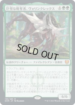 画像1: 巨怪な略奪者、ヴォリンクレックス/Vorinclex, Monstrous Raider (KHM)